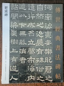 肥致碑（124）——传世经典书法碑帖