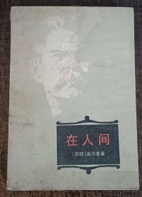 在人间