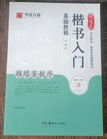 华夏万卷毛笔字帖褚遂良楷书入门基础教程:雁塔圣教序(升级版)成人初学者软笔教程学生毛笔书法楷书字帖正版包邮