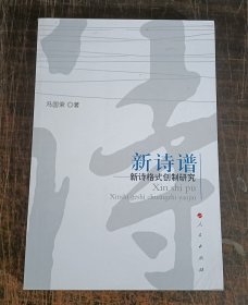 新诗谱：新诗格式创制研究