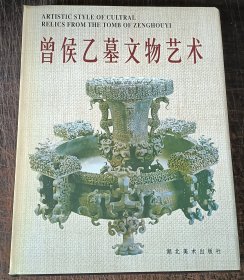 曾侯乙墓文物艺术正版外函套有点发黄，内壳里面完好