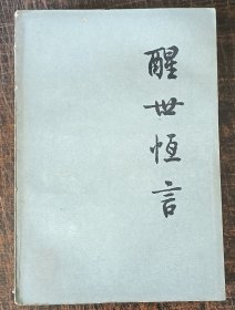 《醒世恒言》（下）