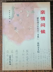 亲情问候：献给战斗在抗击[非典]一线的亲人们---签名本
