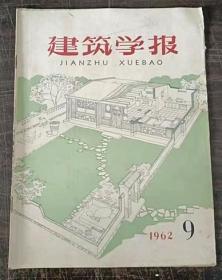 建筑学报1963年10.11.12月1962年9月共4期