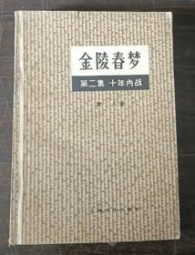 金陵春梦 二- 十年内战