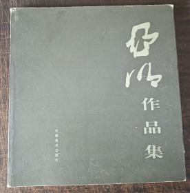 亚明作品集.叁.越南风情