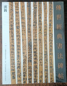 正版 汉简 东汉西汉原碑帖简牍 两汉书法字帖 传世经典书法碑帖 河北教育出版社