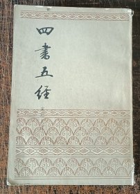 四书五经 下册宋元人注中国书店出版社1985-11