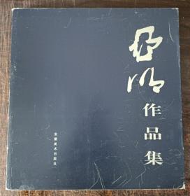亚明作品集.人物贰