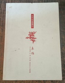 元代别集丛刊--袁桷集-上卷