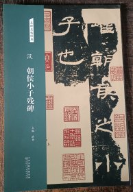名碑名帖经典汉朝侯小子残碑