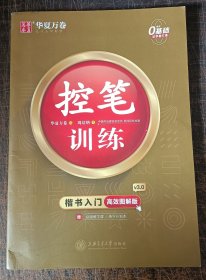 华夏万卷控笔训练字帖训练本初学者专用练习本楷书钢笔字帖小学生儿童幼儿园控笔练习硬笔书法本包邮除新疆西藏