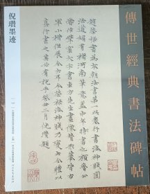 倪瓒墨迹 传世经典书法碑帖137原碑附释文 河北教育出版软笔毛笔成人临习练字帖法帖墨迹墓志图书籍
