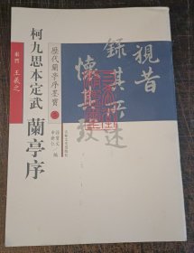 历代兰亭序墨宝：定武兰亭序（柯九思本）正版包邮