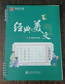华夏万卷经典美文行楷字帖教程版成人初学者行楷硬笔书法字帖学生写字临摹描红钢笔练字帖(配教学视频)