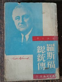 （民国） 罗斯福总统传