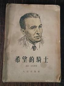 希望的骑士