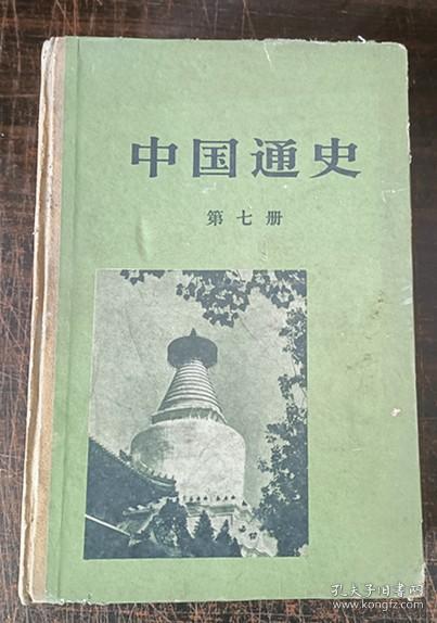 中国通史 第七册（精装）