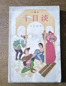 十日谈 （下）