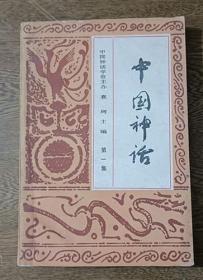 中国神话第一集