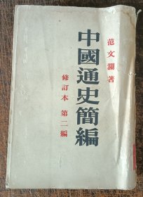 中国通史简编（修订本）第二编 范文澜 1958人民出版社