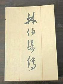 林伯渠传【本书付中共中央党校】