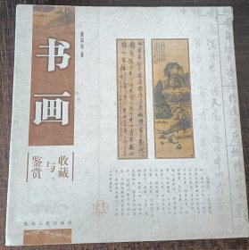 书画鉴赏与收藏（竖排版）正版包邮