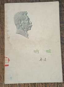 呐喊 鲁迅 1973年一版一印