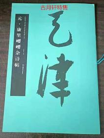 华夏万卷 中国书法名碑名帖原色放大本：元 康里巎巎杂诗帖 正版