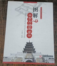 图解东方建筑史