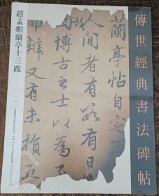 赵孟頫兰亭十三跋——传世经典书法碑帖