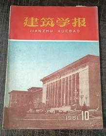 建筑学报 1961年 1/10月两期