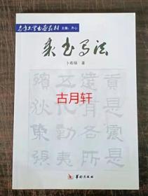 隶书写法