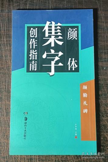 华夏万卷字帖 颜体集字创作指南：颜勤礼碑