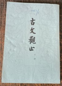 《古文观止 下册》