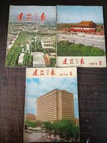 建筑学报1974年第2/3/5期