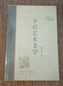 茅盾艺术美学