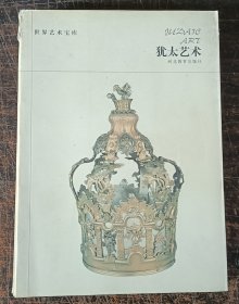 犹太艺术