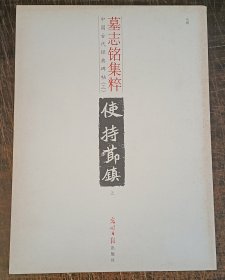 中国古代经典碑帖（3）：墓志铭集粹（上）释文本