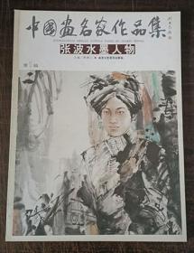 中国画名家作品集：张波水墨人物 正版