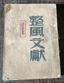 整风文献【1949年五月版 订正本】