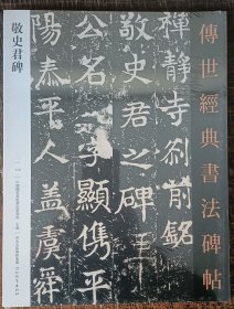 敬史君碑传世经典书法碑帖