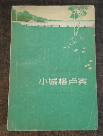 小城格卢宾