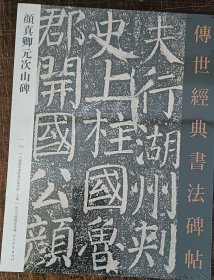 颜真卿元次山碑 传世经典书法碑帖