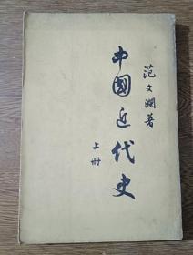 中国近代史 上册