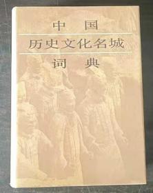 中国历史文化名城词典  签名人见图