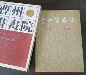 曹州书画院