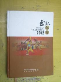 玉环年鉴 2012