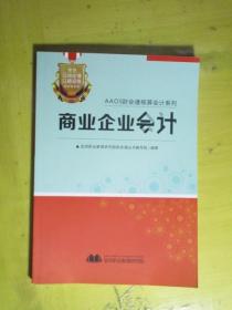 商业企业会计（AAOS财会通核算会计系列）