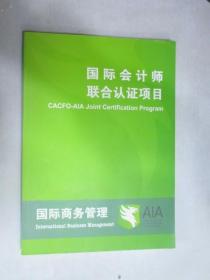 国际会计师联合认证项目  ：国际商务管理